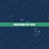 情侣高清图片双人配对，有没有和这张图片配对的情侣图片