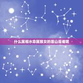 什么属相水命属猴女的靠山是谁呢，属猴女跟什么属相最配