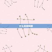 什么是阴阳眼，阴阳眼是什么？怎么开？