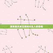 寅年寅月寅日寅时出生人的命格，属虎人最苦命出生时辰