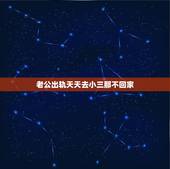 老公出轨天天去小三那不回家，老公在外面有外遇，几乎天天不回家，有什么办