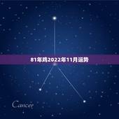 81年鸡2022年11月运势，81鸡2022 年运势完整版