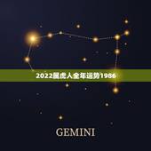 2022属虎人全年运势1986，生肖虎2022年运势大全