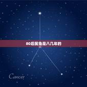 80后属兔是八几年的，属兔年份有哪些