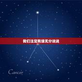 我们注定有缘无分说说，我们有缘有分，但我不是你生命里的那个人，所以我放
