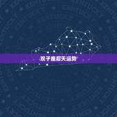 双子座后天运势，双子座最近运势！