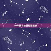 90年属马的属相婚配表，90年3月初六属马的男孩和96年12月属鼠的女
