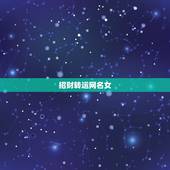 招财转运网名女，女人顺风顺水又招财微信名字