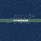 1979年属羊的运势，1979年属羊人的财运