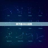 狮子座2022运势，狮子座2021年感情运势