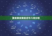 癸亥癸亥癸亥戊午八字分析，癸未日戊午时短命