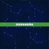 测试你未来的事业，心理测试：你会通过个人努力，成就自己的事业吗
