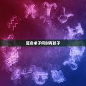 算命求子何时有孩子，求解签，求子
