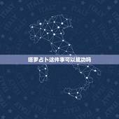 塔罗占卜这件事可以成功吗，塔罗牌求解。我的问题是我怎样才能在三个月之内
