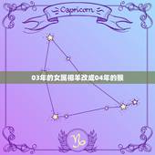 03年的女属相羊改成04年的猴，阳历2004年1月16日‘’农历200