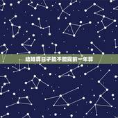 结婚算日子能不能提前一年算，法定结婚年龄能不能提前一年