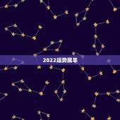 2022运势属羊，属羊2021年运势及运程详解