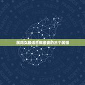 属鸡女最适合做老婆的三个属相，属鸡女和什么属相最配