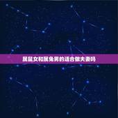 属鼠女和属兔男的适合做夫妻吗，96年女鼠和99年男兔相配婚姻如何