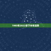 1983年2022年下半年运势，1983年属猪女2021年运势每月及运