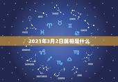 2021年3月2日属相是什么，2021年3月属什么生肖