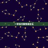 一字五行属性是什么，一字五行到底属什么，有说土有说水，真的懵了