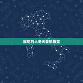 属蛇的人冬天会想睡觉，属蛇的冬天会特别贪睡吗