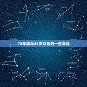 78年属马42岁以后的一生命运，属马人的后半生，尤其是78年，39岁的