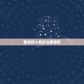 属虎的人和什么属相克，鸡跟虎是相冲还是相克