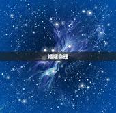 婚姻命理，最准的婚姻算命地址，八字算命最准的网站？