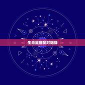 生肖星座配对姻缘，生肖星座配对