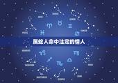 属蛇人命中注定的情人，我属蛇找了一个属虎的女人做情人不知道行不行？