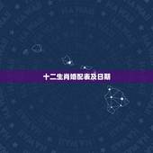 十二生肖婚配表及日期，十二生肖配对表年龄