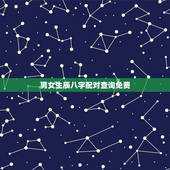 男女生辰八字配对查询免费，合八字婚姻免费