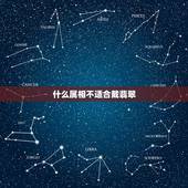 什么属相不适合戴翡翠，什么体质的人都能佩戴翡翠和玉吗？