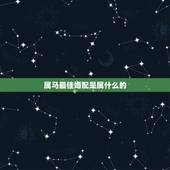 属马最佳婚配是属什么的，属马配什么属相最好