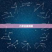 八字正缘测算，怎么从八字看两个人是正缘呢？