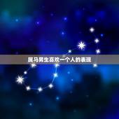 属马男生喜欢一个人的表现，属马男人对自己喜欢的女人会怎么做