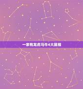 一家有龙虎马牛4大属相，四大才子是那四个生肖？
