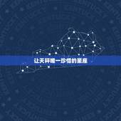 让天秤唯一珍惜的星座，【天秤座的唯一】 1、天秤是唯一能够读心的星座