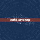 测试两个人适不适合结婚，从“恋爱”到“结婚”，从哪些方面可以看出两个人