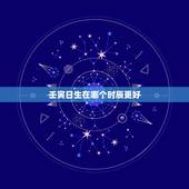 壬寅日生在哪个时辰更好，论壬寅日喜忌