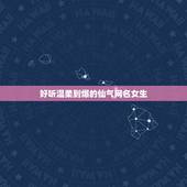 好听温柔到爆的仙气网名女生 女生网名清新优雅大方