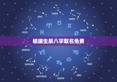 根据生辰八字取名免费，五行取名字免费