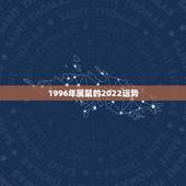 1996年属鼠的2022运势，属兔2022 年运势及运程
