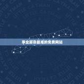 事业算命最准的免费网站，哪个算命网站最准确？