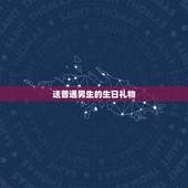 送普通男生的生日礼物，送普通男性朋友生日礼物送什么好？