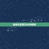 附近今天招工8小时保安，求八小时保安工作！