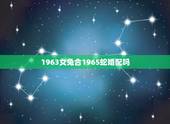 1963女兔合1965蛇婚配吗，63年的女兔与65年的男蛇婚配好吗