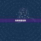 免费测算运势，2021运势免费测算